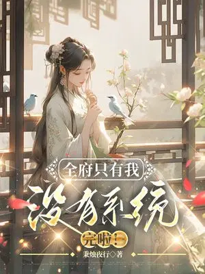 全府只有我没有系统,完啦！