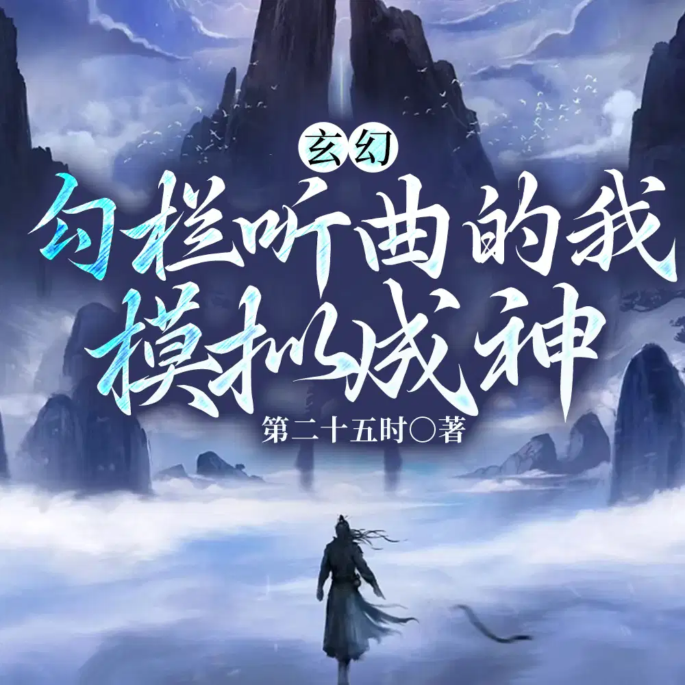 一周一模拟,苟到无敌再出山