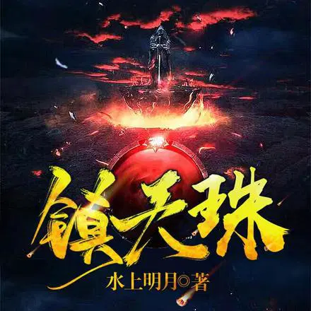 丹田被毁,觉醒镇天珠！