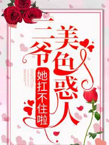 三爷美色惑人,她扛不住啦