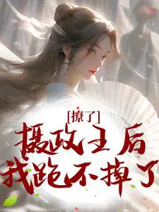 撩了摄政王后,我跑不掉了