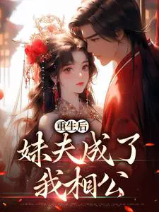 重生后,妹夫成了我相公