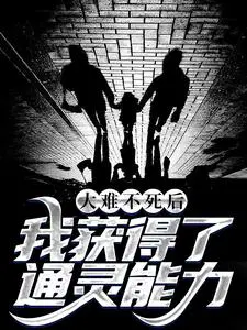 大难不死后,我获得了通灵能力