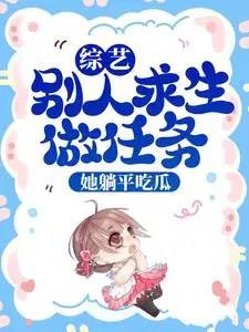 综艺：别人求生做任务,她躺平吃瓜
