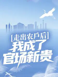 走出农户后,我成了官场新贵