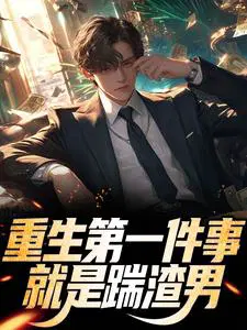 重生第一件事,就是踹渣男