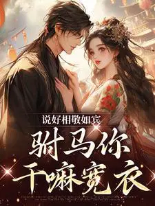 说好相敬如宾,驸马你干嘛宽衣