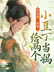 快穿第一件事,给两个小豆丁当妈