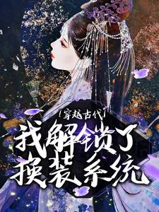 穿越古代,我解锁了换装系统