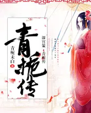 深宫策青栀传