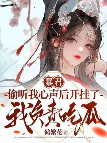 暴君偷听我心声后开挂了,我负责吃瓜