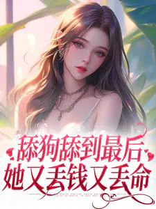 舔狗舔到最后,她又丢钱又丢命