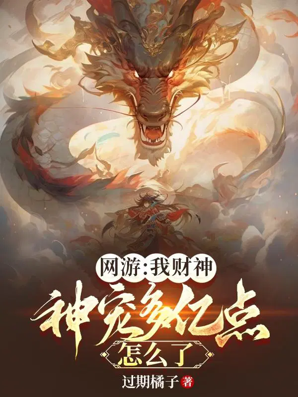 网游：我财神,神宠多亿点怎么了
