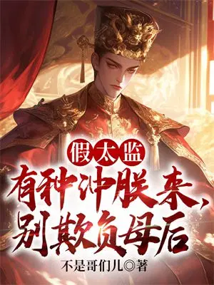 假太监：有种冲朕来,别欺负母后