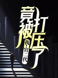 我,官二代,竟被打压了？