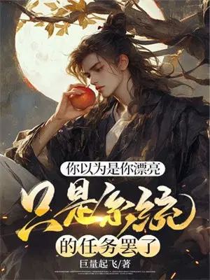 你以为是你漂亮,只是系统的任务罢了