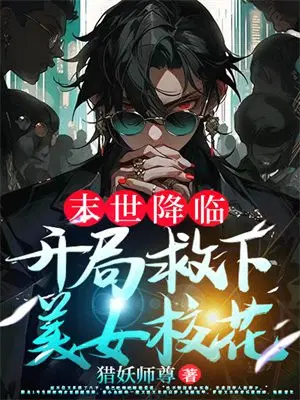 末世降临,开局救下美女校花