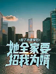 救了小美女后,她全家要招我为婿