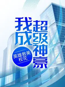 英雄救美校花,我成超级神豪