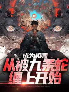成为相师,从被九条蛇缠上开始