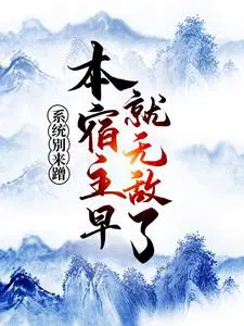 系统别来蹭,本宿主早就无敌了！