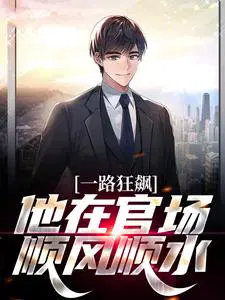一路狂飙,他在官场顺风顺水