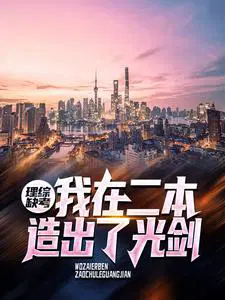 理综缺考,我在二本造出了光剑
