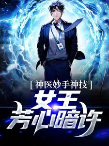 神医妙手神技,女王芳心暗许