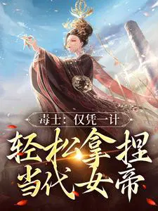 毒士：仅凭一计,轻松拿捏当代女帝