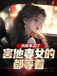 天帝不忍了,害他妻女的都等着