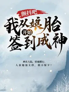 颤抖吧,我从娘胎开始签到成神！
