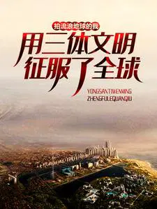 拍流浪地球的我,用三体文明征服了全球