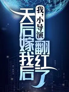 我,小导演,天后嫁我后翻红了
