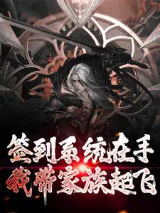 签到系统在手,我带家族起飞