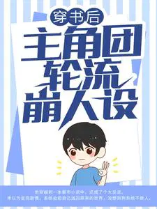 穿书后,主角团轮流崩人设