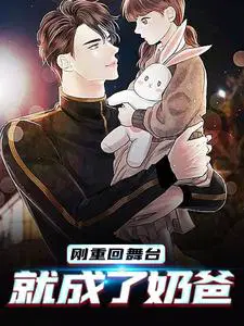 刚重回舞台,就成了奶爸