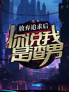 放弃追求后,你说我是渣男？