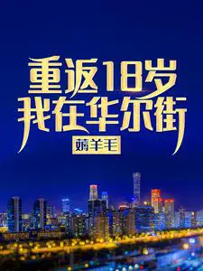 重返18岁,我在华尔街薅羊毛