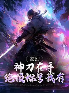 玄幻：神刀在手,绝顶称号我有