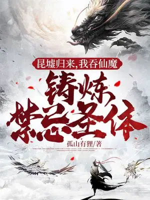 昆墟归来,我吞仙魔铸炼禁忌圣体
