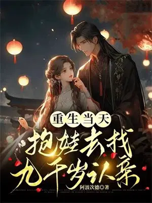 重生当天,抱娃去找九千岁认亲