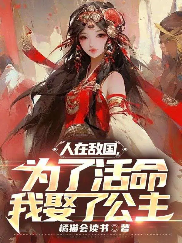 人在敌国,为了活命我娶了公主