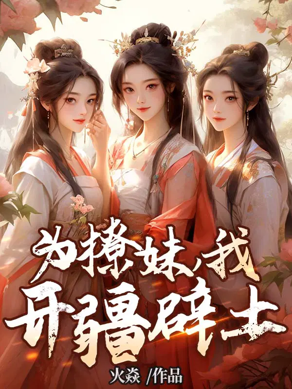 为撩妹,我开疆辟土