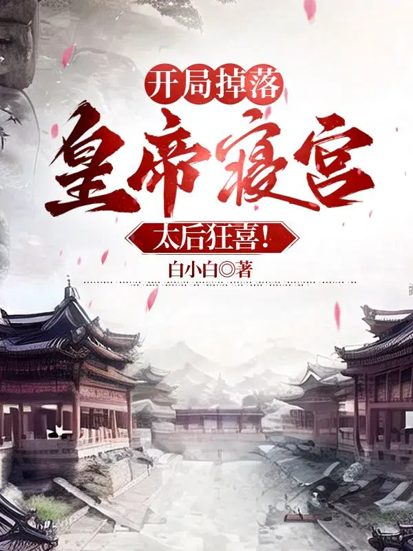 开局掉落皇帝寝宫,太后狂喜！