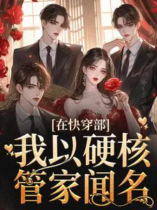 在快穿部,我以硬核管家闻名