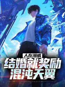 人在漫威,结婚就奖励混沌天翼