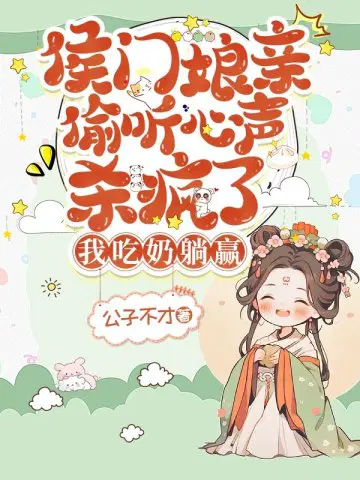 侯门娘亲偷听心声杀疯了,我吃奶躺赢
