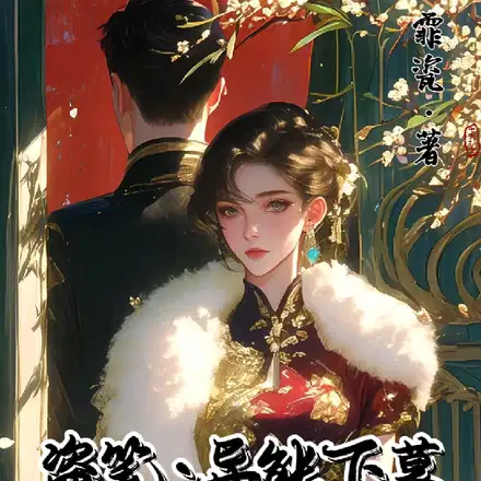 穿到盗笔后,我成了九门顶梁柱！