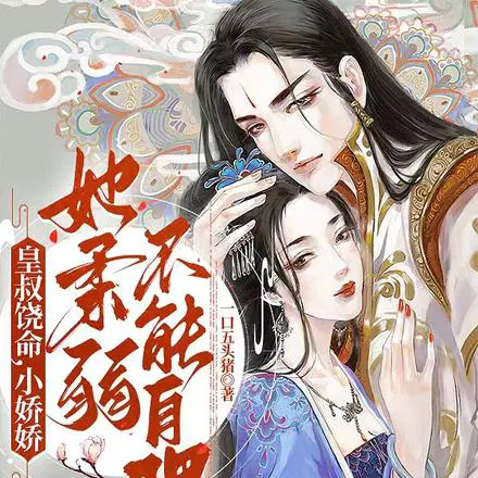 皇叔求放过九皇子是女儿身短剧大结局