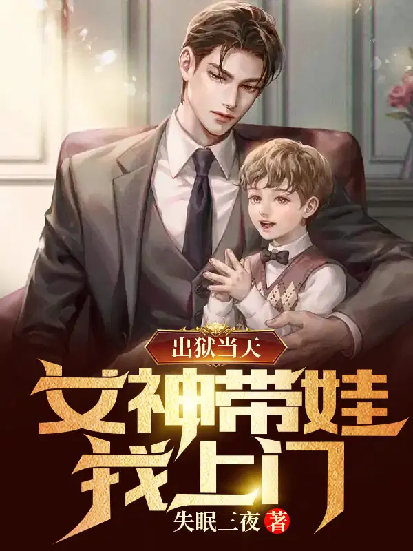 出狱当天,女神带娃找上门